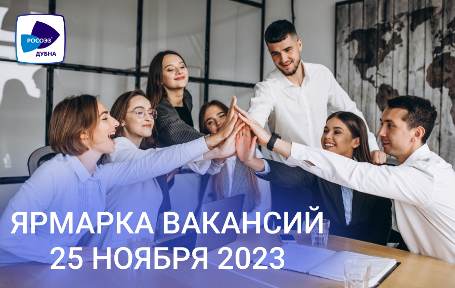 Ярмарка вакансий в ОЭЗ «Дубна» – ваш шанс на карьерный рост!