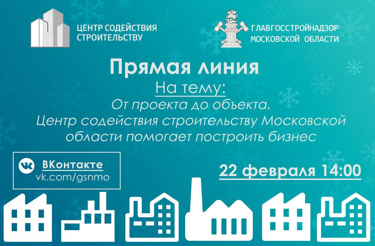 Главгосстройнадзор проведет прямую трансляцию 