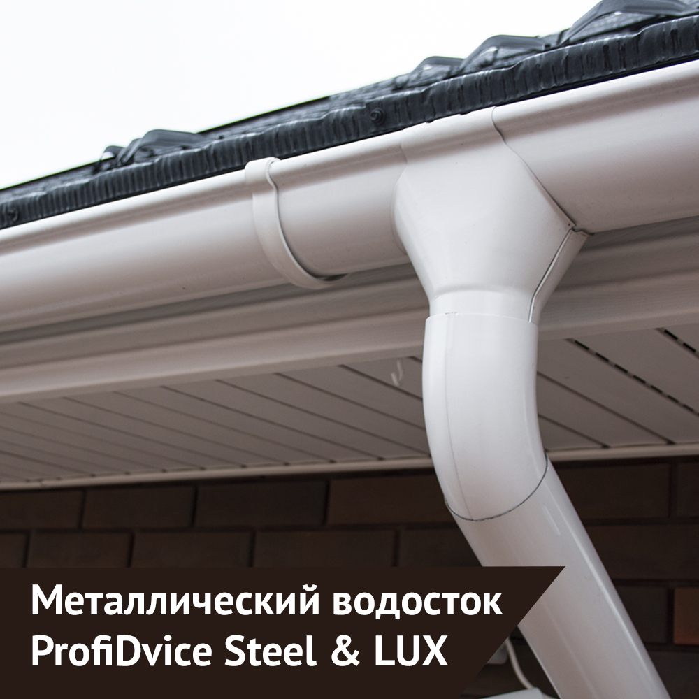 Металлический водосток для крыши ProfiDvice Steel и ProfiDvice Lux