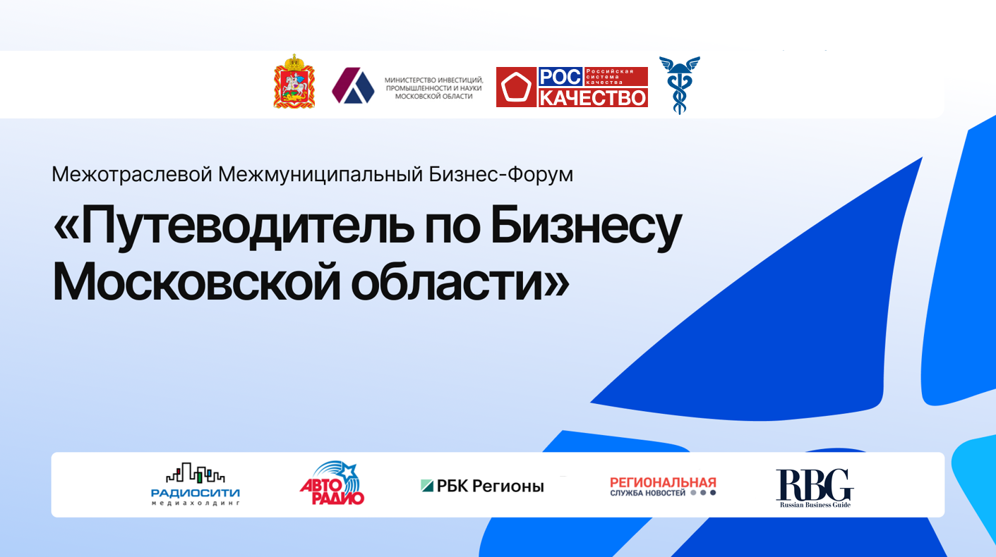 Секция «Сельское хозяйство» пройдет в рамках Межотраслевого межмуниципального бизнес-форума «Путеводитель по бизнесу Московской области»