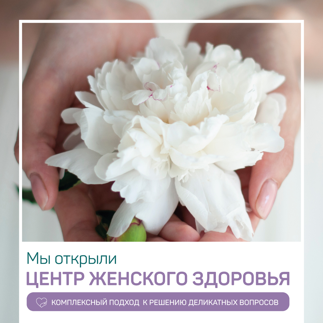 Центр женского здоровья