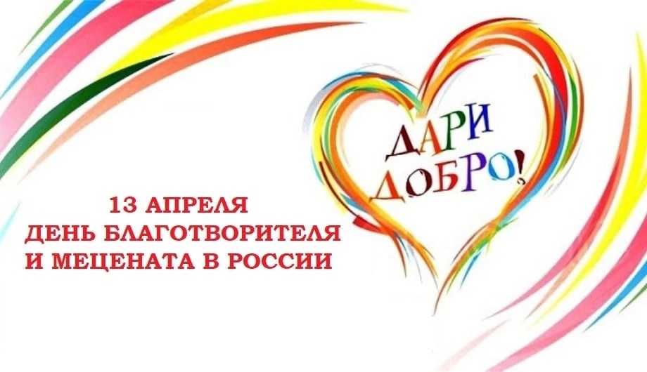 Сегодня в России День мецената и благотворителя