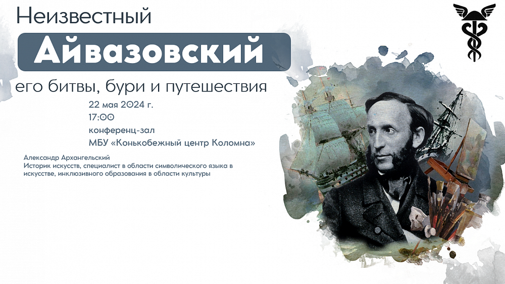  Жителям Коломны откроют новые грани творчества Айвазовского