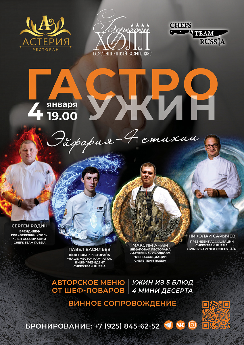 Гастрономический ужин «Эйфория - 4 стихии»