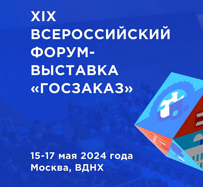  XIX Всероссийский Форум-выставка «ГОСЗАКАЗ» пройдет в мае