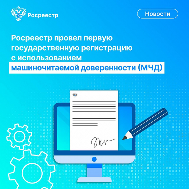  Специалисты Росреестра провели первую госрегистрацию по машиночитаемой доверенности
