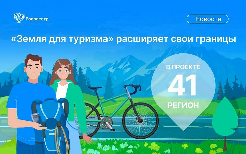 Проект «Земля для туризма»: новые достижения и перспективы развития