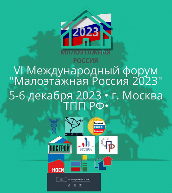 Международный форум «Малоэтажная Россия – 2023» пройдет в декабре
