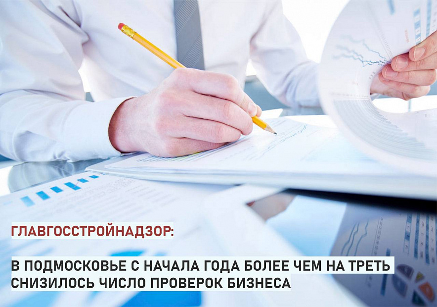  На треть снизилось число проверок бизнеса