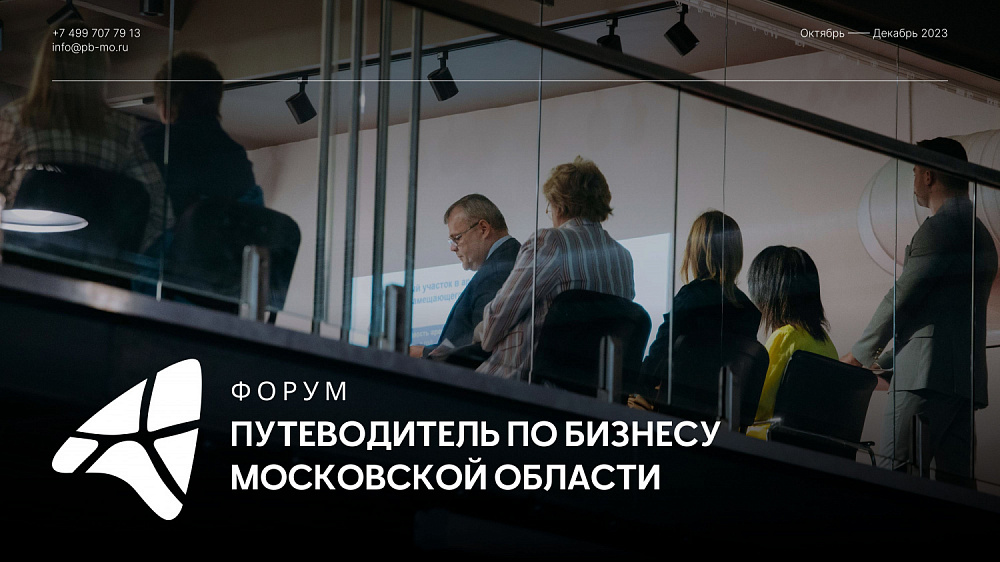 Секция «Внешнеэкономическая деятельность» приступит к работе на форуме «Путеводитель по бизнесу Московской области»