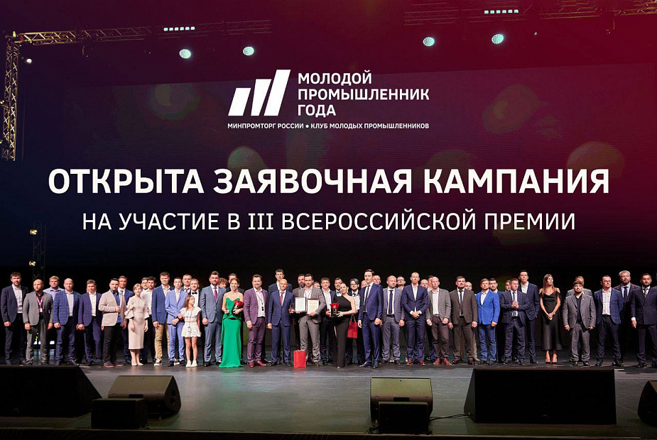 Открыт прием заявок на конкурс «Молодой промышленник года»