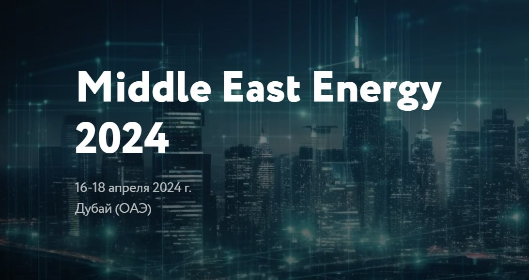 Бизнесмены Подмосковья станут участниками выставки Middle East Energy 2024