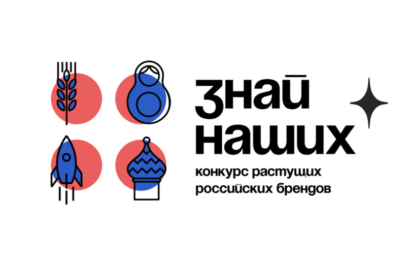 Всероссийский конкурс отечественных брендов «Знай наших» продлил прием заявок до 31 января 2024 года