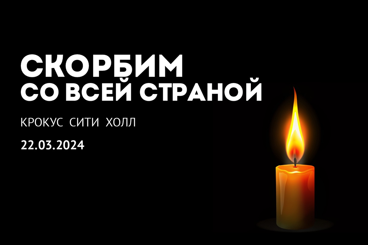  В России сегодня день общенационального траура