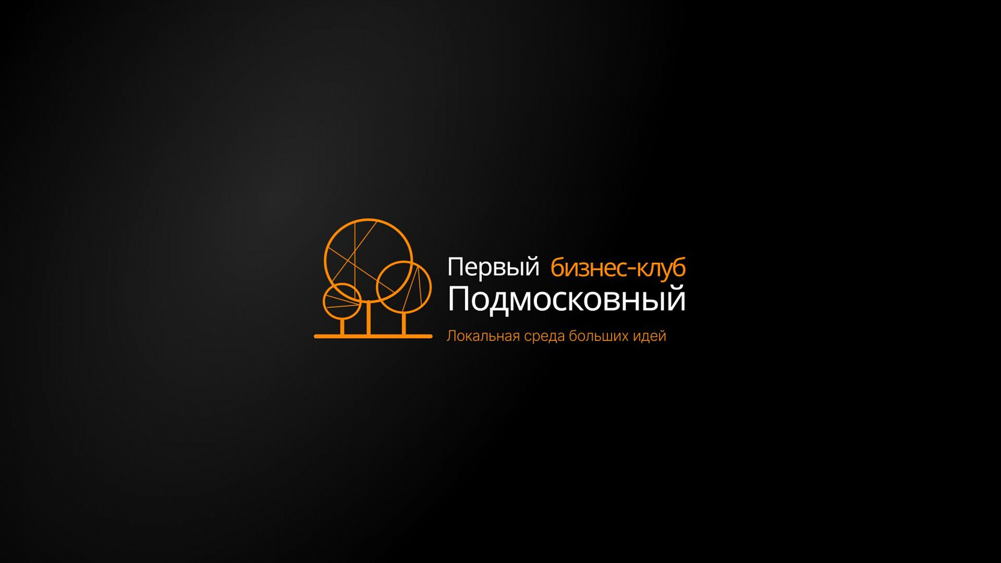   «Первый подмосковный бизнес-клуб» открывает свои двери